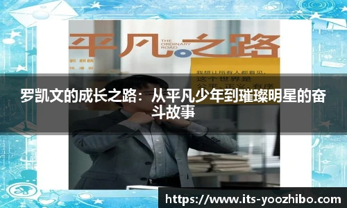 罗凯文的成长之路：从平凡少年到璀璨明星的奋斗故事